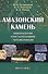 Амазонский камень: Минералогия кристаллохимия типоморфизм - 0