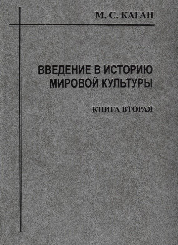 

Введение в историю мировой культуры : В 2-х кн. Кн.2 : Становление, развитие, и современное состояние персоналистского типа культуры: 2-е изд.