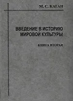 Введение в историю мировой культуры : В 2-х кн. Кн.2 : Становление, развитие, и современное состояние персоналистского типа культуры: 2-е изд.