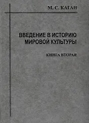 Введение в историю мировой культуры : В 2-х кн. Кн.2 : Становление, развитие, и современное состояние персоналистского типа культуры: 2-е изд.