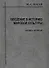 Введение в историю мировой культуры : В 2-х кн. Кн.2 : Становление, развитие, и современное состояние персоналистского типа культуры: 2-е изд. - 0