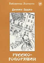 Русскоговорящий