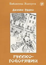 Русскоговорящий