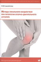 Методы локального воздействия при патологии опорно-двигатель