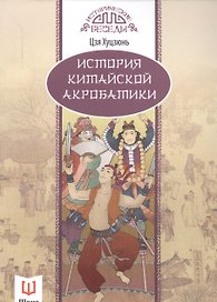 История китайской акробатики