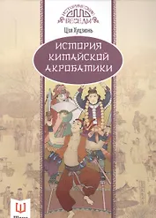 История китайской акробатики