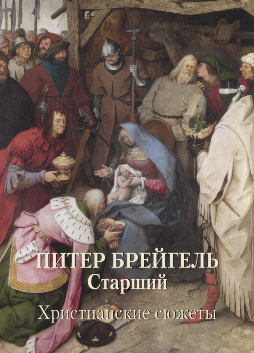 

Питер Брейгель Старший. Христианские сюжеты