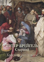 Питер Брейгель Старший. Христианские сюжеты