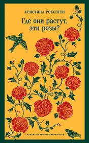 Где они растут, эти розы?