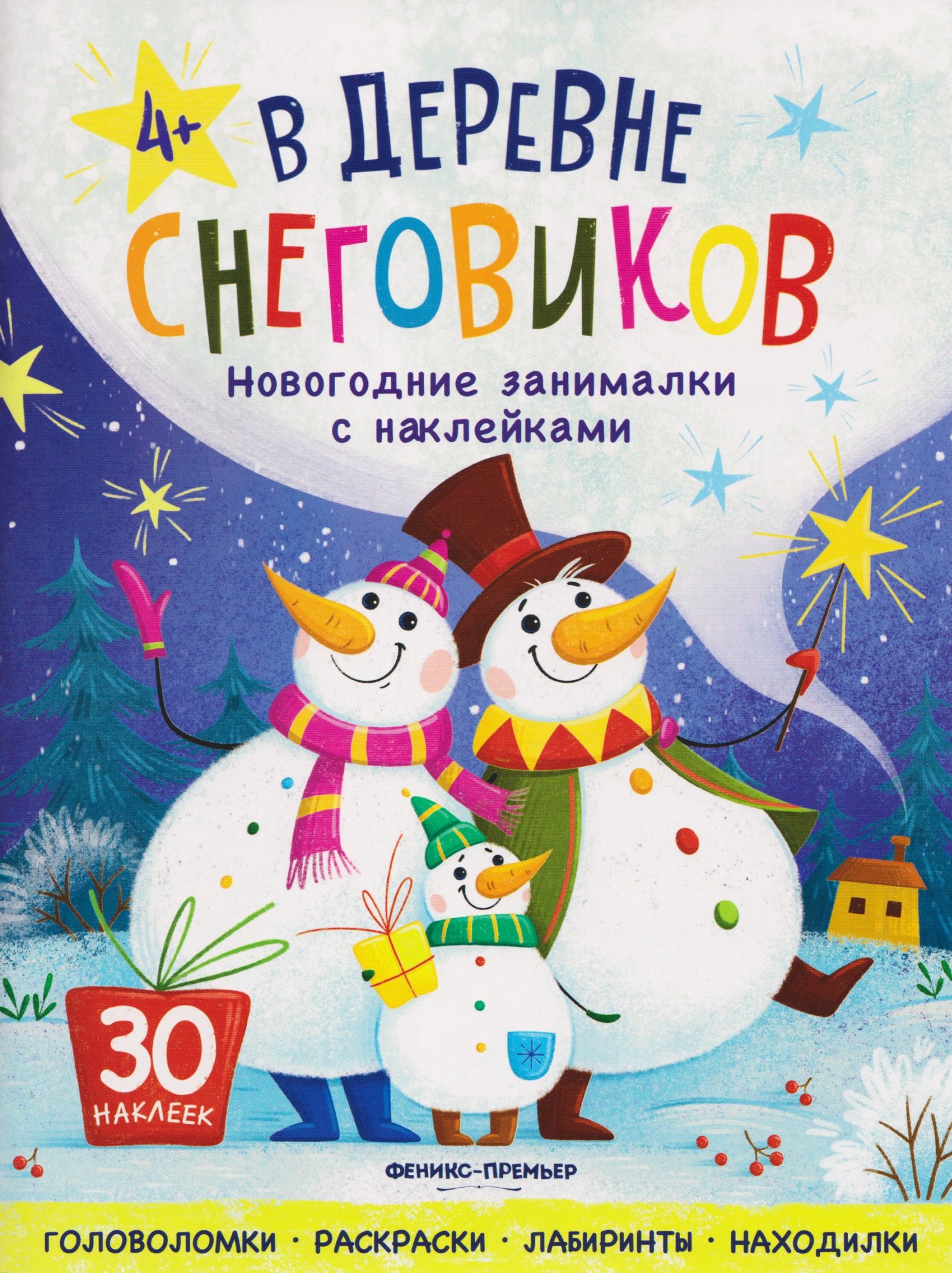 

В деревне снеговиков: книжка с наклейками