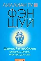 Фэн-шуй и изобилие: Здоровье, любовь, карьера, достаток