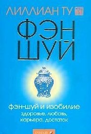 Фэн-шуй и изобилие: Здоровье, любовь, карьера, достаток