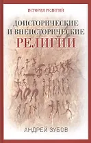 Доисторические и внеисторические религии. История религий
