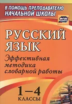 Русский язык. 1-4 классы. Эффективная методика словарной работы