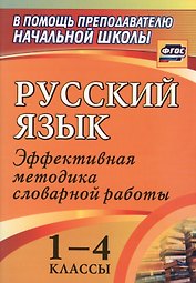 Русский язык. 1-4 классы. Эффективная методика словарной работы