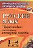 Русский язык. 1-4 классы. Эффективная методика словарной работы - 0