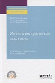 Интеллектуальные системы. Учебник и практикум для СПО - 0