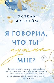 Я говорил, что ты нужна мне?