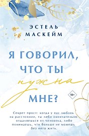 Я говорил, что ты нужна мне?