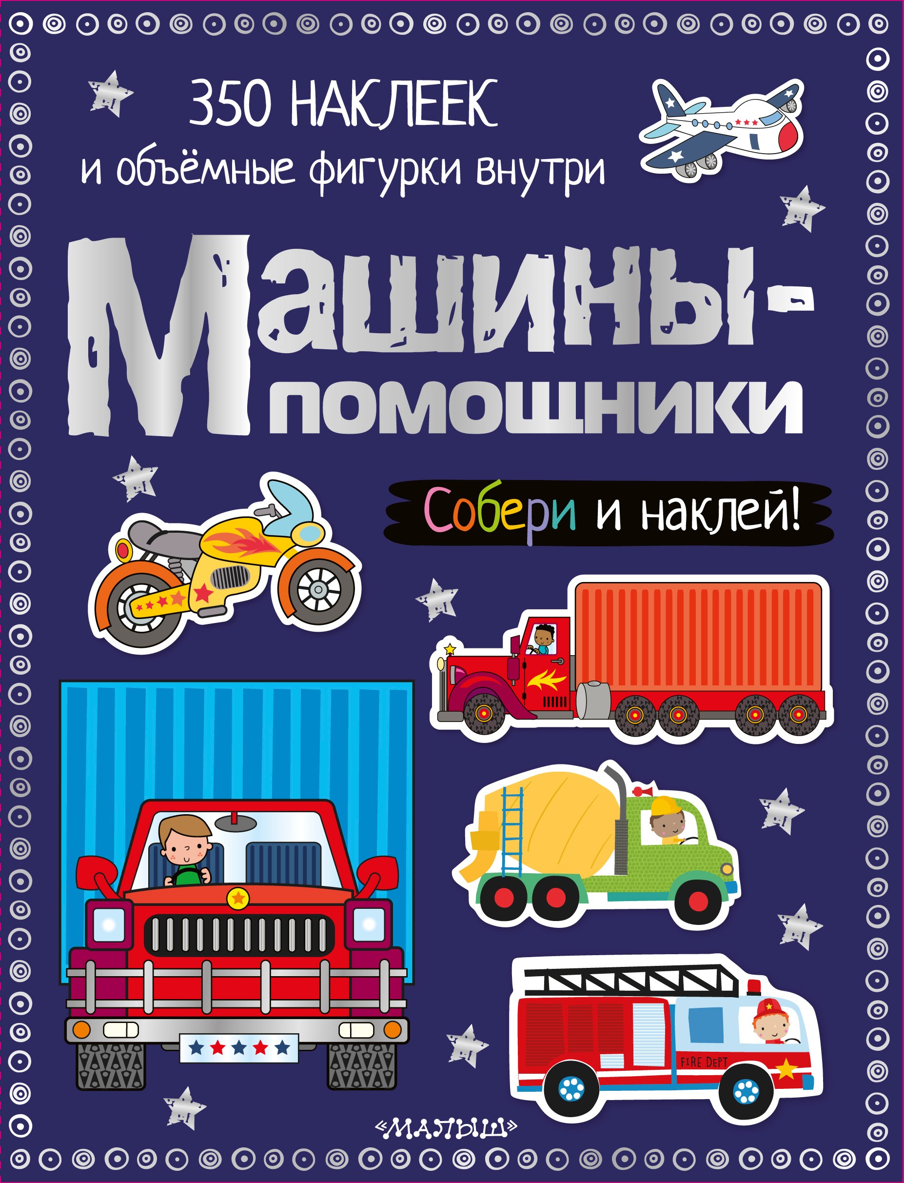

Машины-помощники