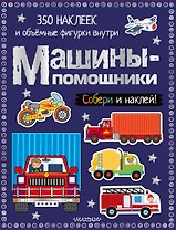 Машины-помощники