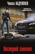Последний синклит