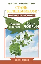 Стань волшебником! Исполни все свои желания. Тренинг по системе Дипака Чопры