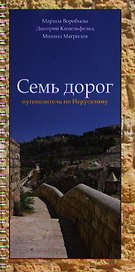 Семь дорог: путеводитель по Иерусалиму