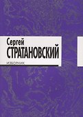Изборник: стихи 1968-2018 - 0