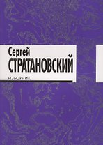 Изборник: стихи 1968-2018
