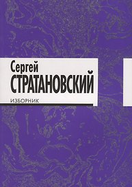 Изборник: стихи 1968-2018