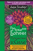 Пробуждение богини. Путешествие к Силе - 0
