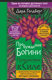 Пробуждение богини. Путешествие к Силе