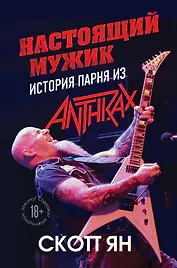 Настоящий мужик. История парня из Anthrax