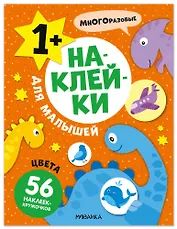 Наклейки для малышей. Цвета (56 наклеек)