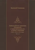 Записки флота капитана Головнина о приключениях его в плену у японцев в 1811, 1812 и 1813 годах. Часть 3