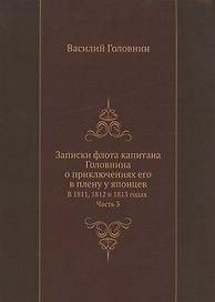 Записки флота капитана Головнина о приключениях его в плену у японцев в 1811, 1812 и 1813 годах. Часть 3