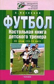 Футбол Настольная книга детского тренера 3 этап (13-15 лет) (мягк). Кузнецов А. (Терра-Спорт)