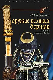 Оружие великих держав. От копья до атомной бомбы