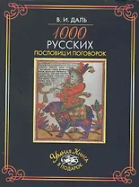 1000 русских пословиц и поговорок