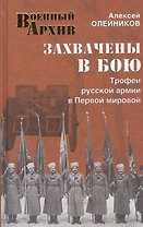 Захвачены в бою. Трофеи русской армии в Первой мировой