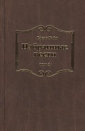 Избранные вести. В 3-х томах. Том 2