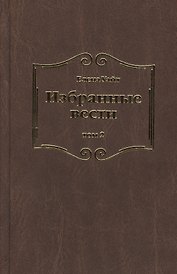 Избранные вести. В 3-х томах. Том 2