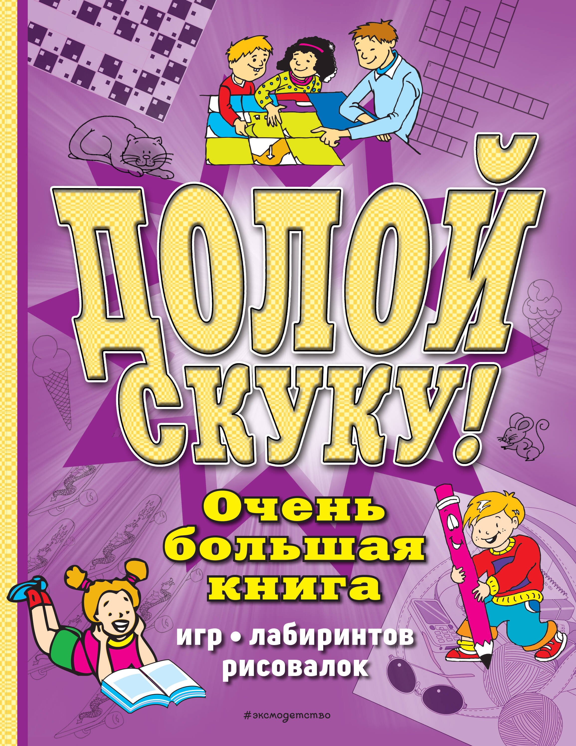 

Долой скуку! Очень большая книга игр, лабиринтов, рисовалок