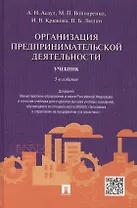 Организация предпринимательской деятельности.Уч.-5-е изд.