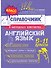 Английский язык. 5-11 классы. Справочник в наглядных конспектах - 0