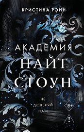 Не доверяй нам (#2)