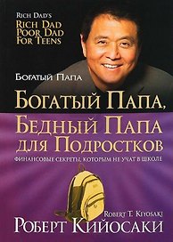 Богатый папа, бедный папа для подростков