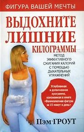 Выдохните лишние килограммы