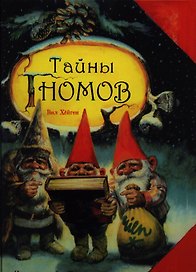 Тайны гномов